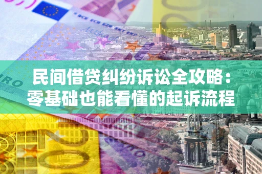 武汉民间借贷纠纷诉讼全攻略:零基础也能看懂的起诉流程与证据整理指南 武汉民间借贷纠纷诉讼全攻略:零基础也能看懂的起诉流程与证据整理指南