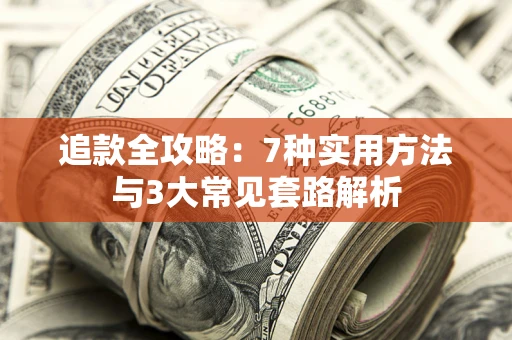 武汉追款全攻略：7种实用方法与3大常见套路解析