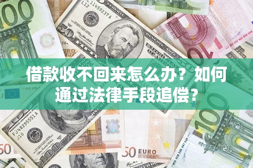 武汉借款收不回来怎么办？如何通过法律手段追偿？