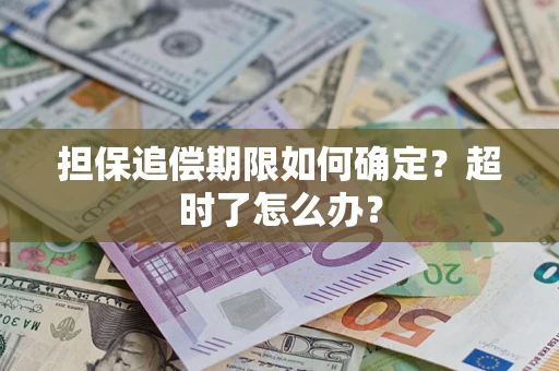 武汉担保追偿期限如何确定？超时了怎么办？