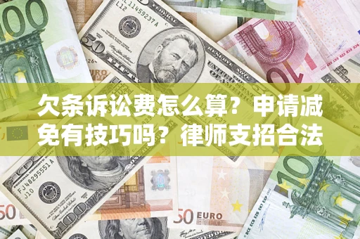 武汉欠条诉讼费怎么算？申请减免有技巧吗？律师支招合法省钱