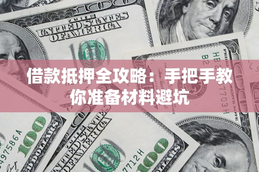 武汉借款抵押全攻略：手把手教你准备材料避坑