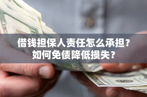 武汉借钱担保人责任怎么承担？如何免债降低损失？