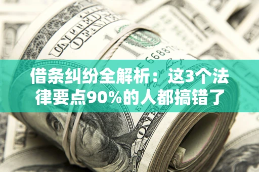 武汉借条纠纷全解析：这3个法律要点90%的人都搞错了