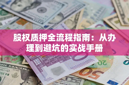 武汉股权质押全流程指南：从办理到避坑的实战手册