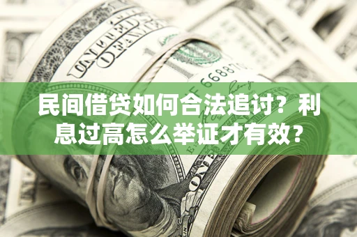 武汉民间借贷如何合法追讨？利息过高怎么举证才有效？