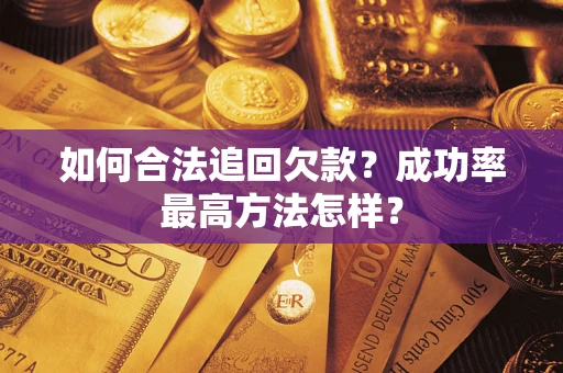 武汉如何合法追回欠款？成功率最高方法怎样？