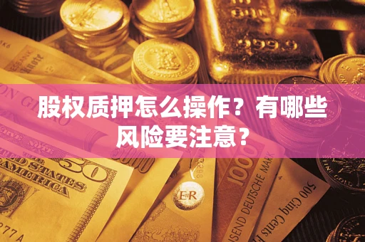 武汉股权质押怎么操作？有哪些风险要注意？