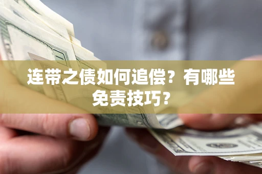 武汉连带之债如何追偿？有哪些免责技巧？