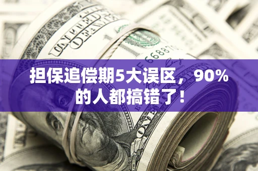 武汉担保追偿期5大误区，90%的人都搞错了！