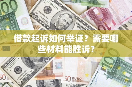 武汉借款起诉如何举证？需要哪些材料能胜诉？