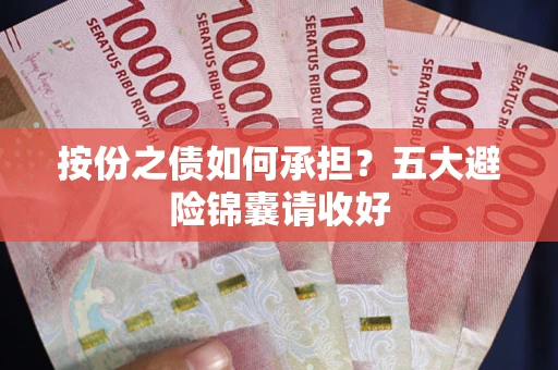 武汉按份之债如何承担？五大避险锦囊请收好