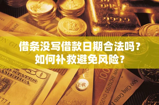 武汉借条没写借款日期合法吗？如何补救避免风险？