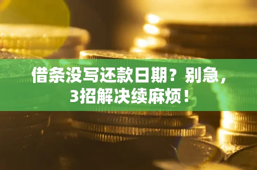 武汉借条没写还款日期？别急，3招解决续麻烦！