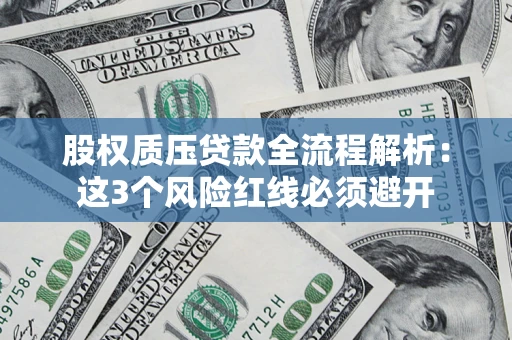 武汉股权质压贷款全流程解析：这3个风险红线必须避开