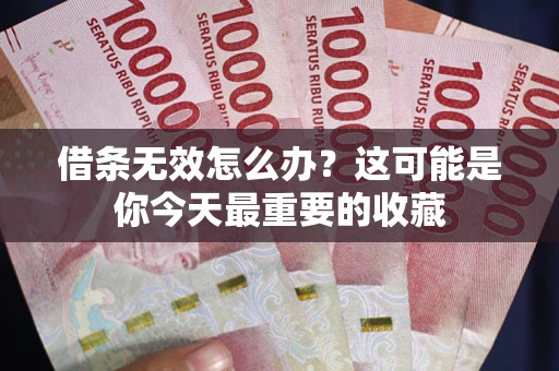 武汉借条无效怎么办？这可能是你今天最重要的收藏