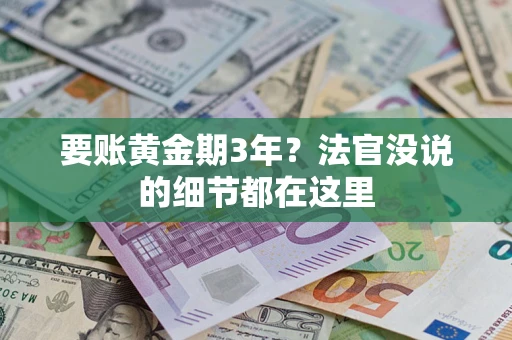 武汉要账黄金期3年？法官没说的细节都在这里