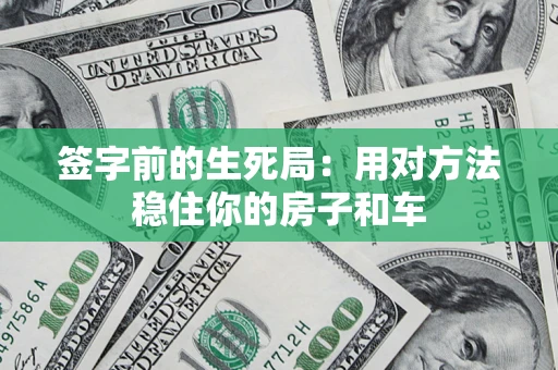 武汉签字前的生死局：用对方法稳住你的房子和车