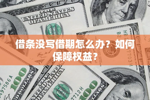 武汉借条没写借期怎么办？如何保障权益？