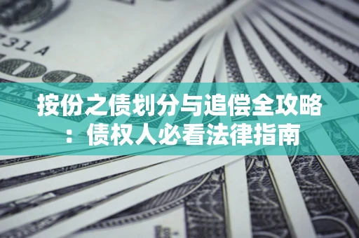 武汉按份之债划分与追偿全攻略：债权人必看法律指南