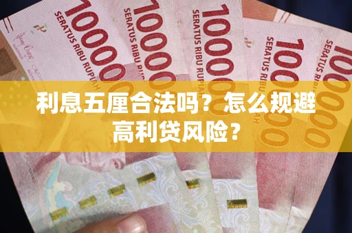 武汉利息五厘合法吗？怎么规避高利贷风险？