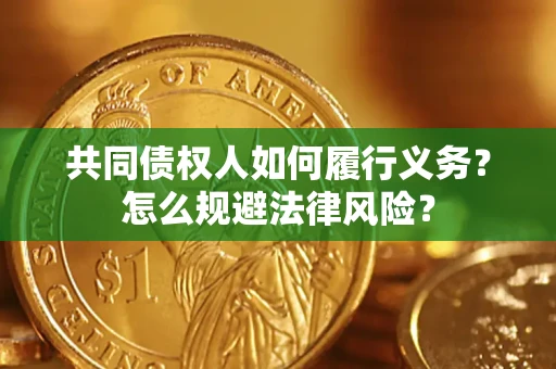 武汉共同债权人如何履行义务？怎么规避法律风险？