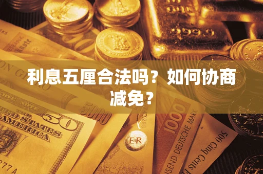 武汉利息五厘合法吗？如何协商减免？