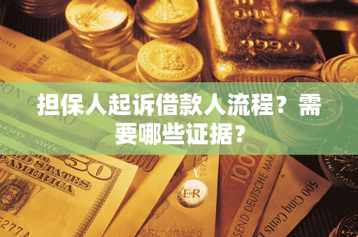 武汉担保人起诉借款人流程?需要哪些证据? 武汉担保人起诉借款人流程?需要哪些证据?
