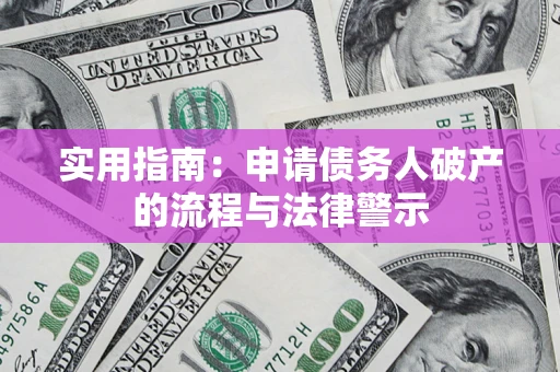 武汉实用指南：申请债务人破产的流程与法律警示