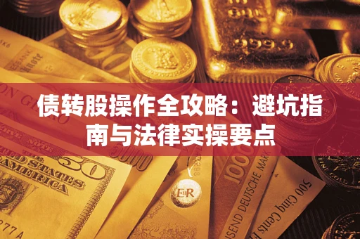 武汉债转股操作全攻略：避坑指南与法律实操要点