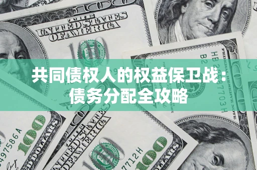 武汉共同债权人的权益保卫战：债务分配全攻略