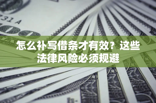武汉怎么补写借条才有效？这些法律风险必须规避