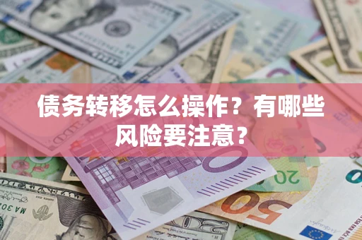 武汉债务转移怎么操作？有哪些风险要注意？