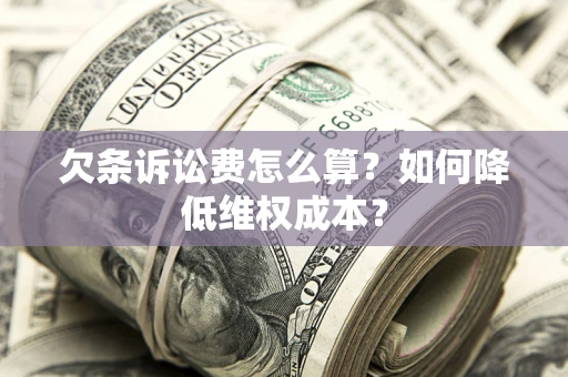 武汉欠条诉讼费怎么算？如何降低维权成本？