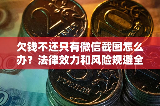 武汉欠钱不还只有微信截图怎么办？法律效力和风险规避全解析