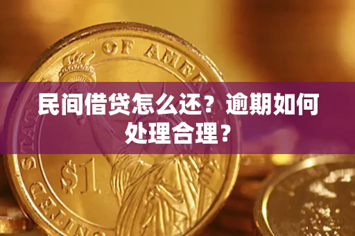 武汉民间借贷怎么还？逾期如何处理合理？