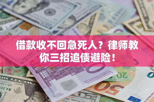 武汉借款收不回急死人？律师教你三招追债避险！