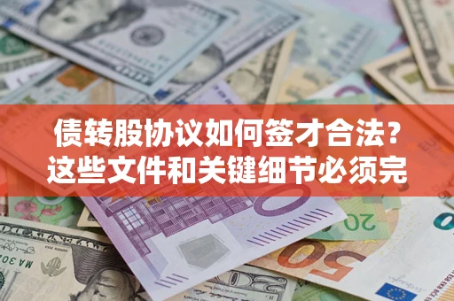 武汉债转股协议如何签才合法？这些文件和关键细节必须完整