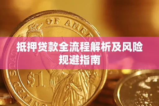 武汉抵押贷款全流程解析及风险规避指南
