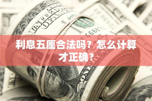 武汉利息五厘合法吗？怎么计算才正确？
