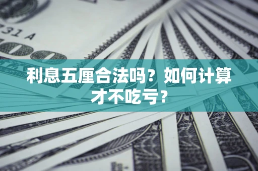 武汉利息五厘合法吗？如何计算才不吃亏？