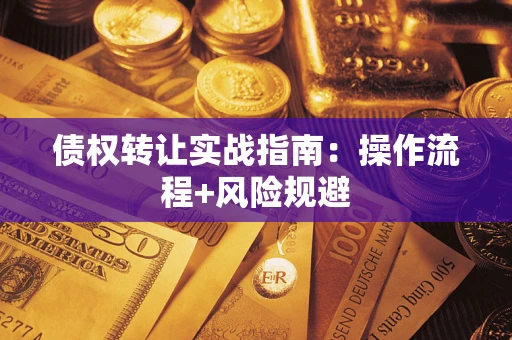 武汉债权转让实战指南：操作流程+风险规避