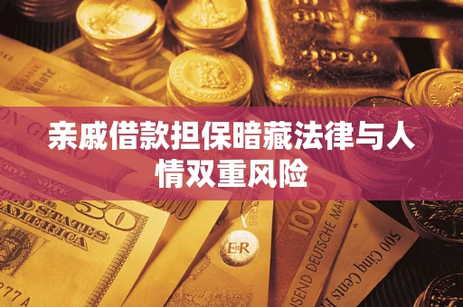 武汉亲戚借款担保暗藏法律与人情双重风险