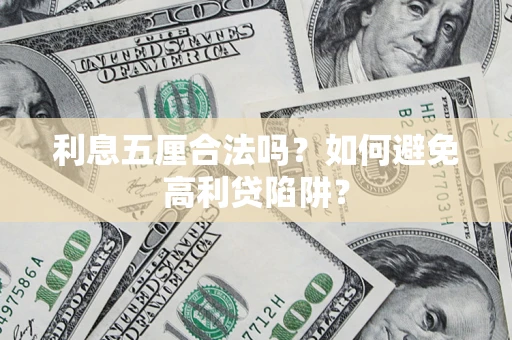 武汉利息五厘合法吗？如何避免高利贷陷阱？