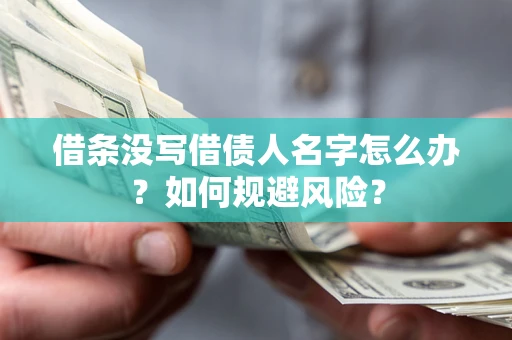 武汉借条没写借债人名字怎么办？如何规避风险？