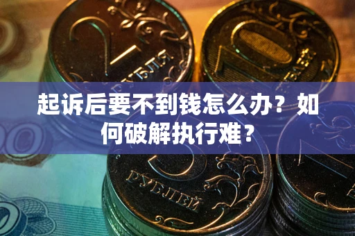 武汉起诉后要不到钱怎么办？如何破解执行难？