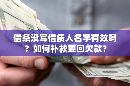 武汉借条没写借债人名字有效吗？如何补救要回欠款？