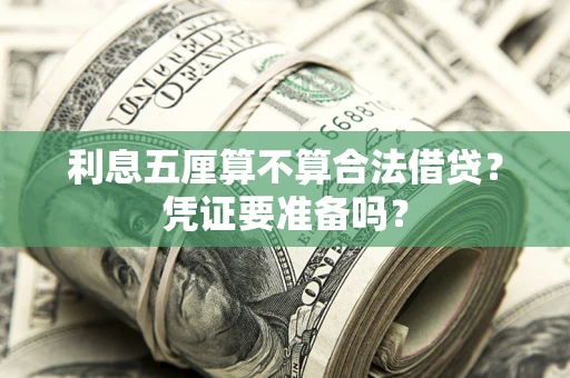 武汉利息五厘算不算合法借贷？凭证要准备吗？