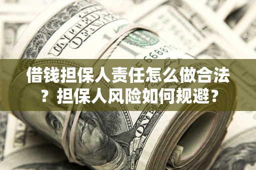 武汉借钱担保人责任怎么做合法？担保人风险如何规避？