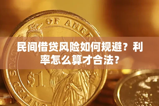 武汉民间借贷风险如何规避？利率怎么算才合法？